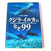 クジラ・イルカのなぞ99