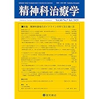 精神科治療学 Vol.36増刊号 2021年10月〈特集〉今日の精神科治療ハンドブック[雑誌] 精神科治療学編集委員会 精神科治療学 36巻増刊号 今日の精神科治療ハンドブック 三省堂