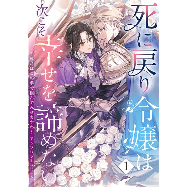 Amazon.co.jp: 一途に溺愛されて、幸せを掴み取ってみせますわ！異世界