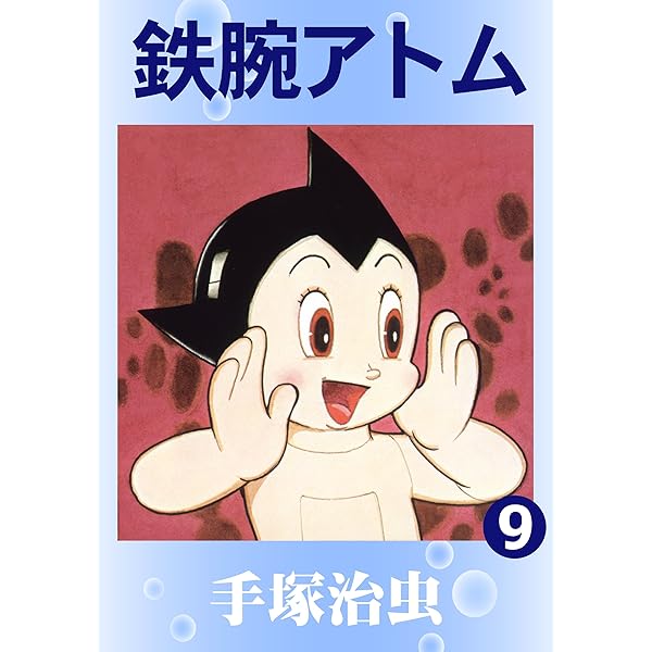 MANGA NO KAMISAMA アトム 手塚治虫　OSAMU TEZUKA Amazon.com: 鉄腕アトム 第1巻 (サンコミックス 331