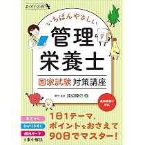 いちばんやさしい 管理栄養士 国家試験対策講座 (まっすぐ合格シリーズ