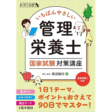 Amazon.co.jp 売れ筋ランキング: 管理栄養士の資格・検定 の中で最も