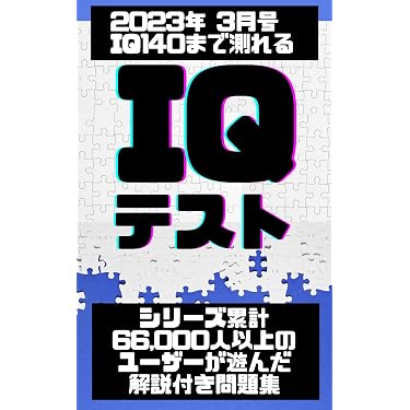 Amazon.co.jp 売れ筋ランキング: 雑学・クイズ の中で最も人気のある