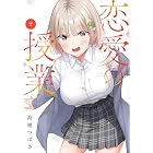 恋愛の授業 2巻 (デジタル版ガンガンコミックスONLINE)