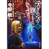 機動戦士ガンダム外伝 コロニーの落ちた地で 上 角川スニーカー文庫 譲治 林 由悠季 富野 肇 矢立 本 通販 Amazon