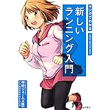 マンガでわかる 新しいランニング入門 (池田書店)