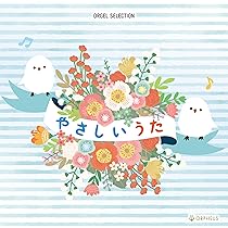 Amazon | オルゴール・セレクション やさしいうた | オルゴール