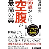 65歳からは、空腹が最高の薬 「1日1食」のすごい健康法 (PHP文庫)