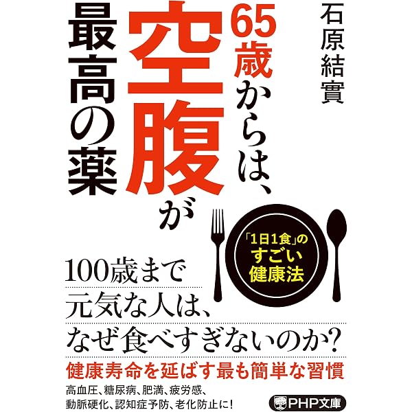 食べない」健康法 (PHP文庫) | 石原 結實 |本 | 通販 | Amazon