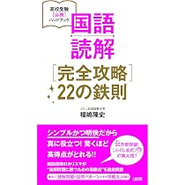 国語読解[完全攻略]22の鉄則 (高校受験[必携]ハンドブック) | 福嶋隆史
