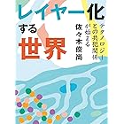 レイヤー化する世界