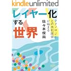レイヤー化する世界