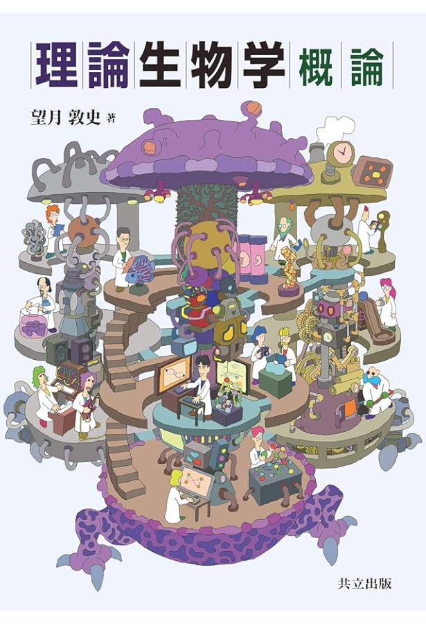 Amazon.co.jp: マレー数理生物学入門 : 三村 昌泰, 瀬野 裕美