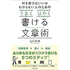 何を書けばいいかわからない人のための「うまく」「はやく」書ける文章術