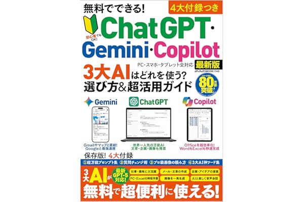 無料でできる！ ChatGPT・Gemini・Copilot 3大AIはどれを使う？　選び方 & 超活用ガイド (メディアックスMOOK)