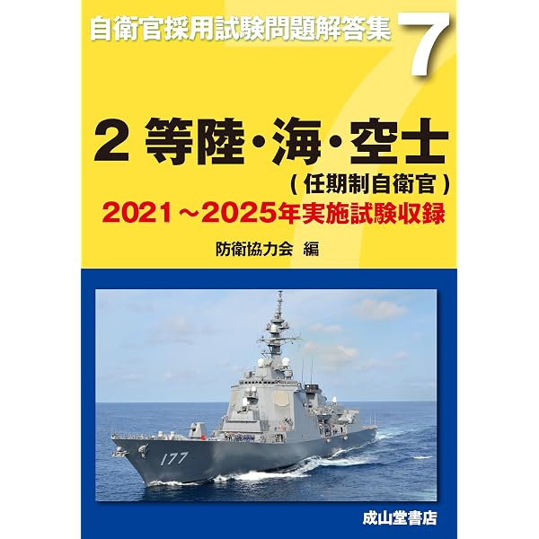 自衛隊2等陸・海・空士採用試験問題集 |本 | 通販 | Amazon