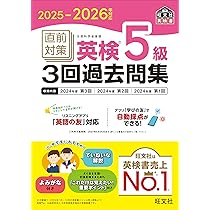 2025-2026年対応 直前対策 英検5級3回過去問集 (旺文社英検書