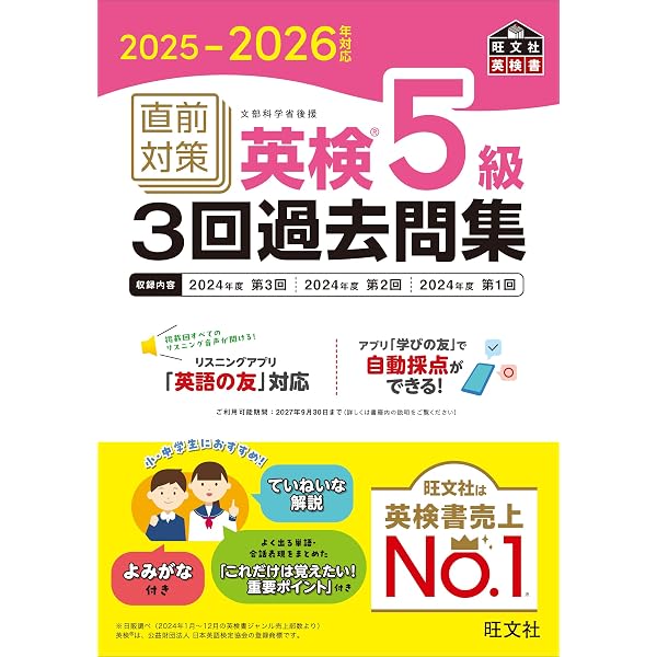 2023-2024年対応 直前対策 英検5級3回過去問集 (旺文社英検書