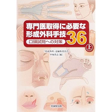 Amazon.co.jp ほしい物ランキング: 形成外科学 で、ほしい物リストと
