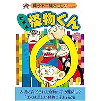 Amazon.co.jp: 新編集怪物くん 1 (藤子不二雄Aランド Vol. 1) : 藤子
