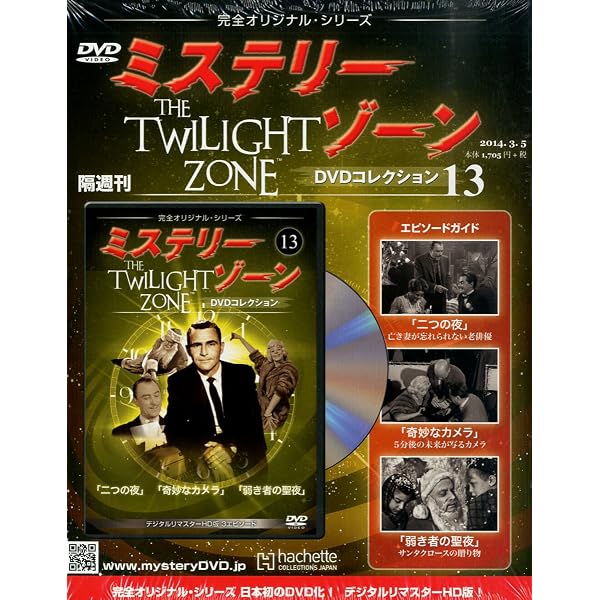 Amazon.co.jp: 隔週刊 ミステリー・ゾーンDVDコレクション 2013年 9/18
