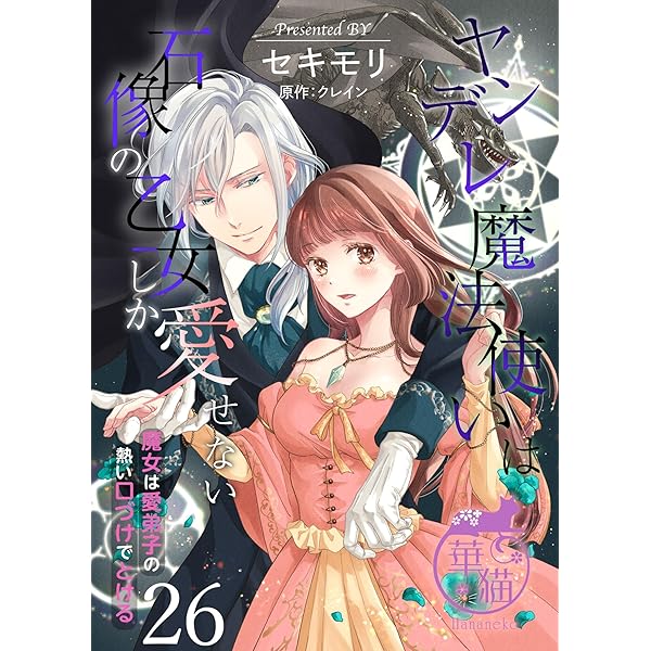 ヤンデレ魔法使いは石像の乙女しか愛せない 魔女は愛弟子の熱い