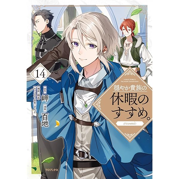Amazon.co.jp: 【合本版11-20巻】穏やか貴族の休暇のすすめ。 電子書籍