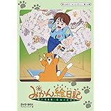 みかん絵日記 DVD-BOX デジタルリマスター版【想い出のアニメライブラリー 第19集】