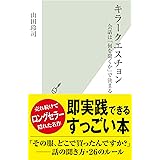 キラークエスチョン～会話は「何を聞くか」で決まる～ (光文社新書)