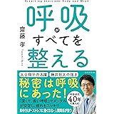呼吸がすべてを整える