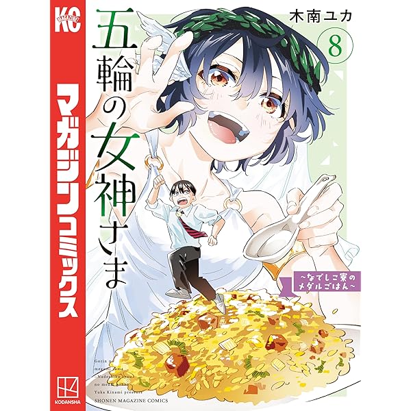 五輪の女神さま ～なでしこ寮のメダルごはん～（10） (コミックブル