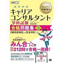 2026年度試験 キャリア教科書 国家資格キャリアコンサルタント実技試験