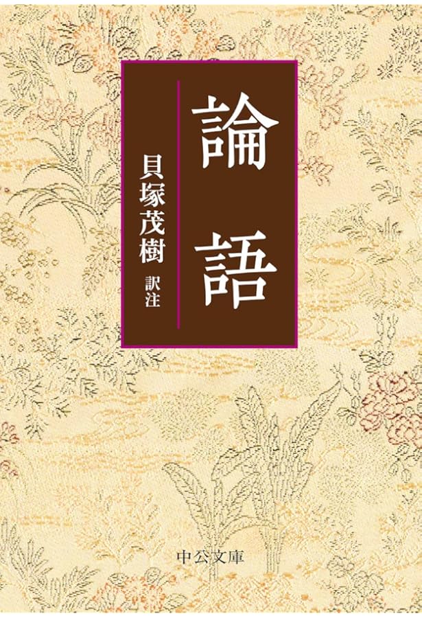 論語 1 (中公クラシックス E 8) | 孔子, 貝塚 茂樹 |本 | 通販 | Amazon