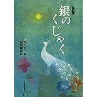 夢の果て 安房直子十七の物語 Amazon.co.jp: 夢の果て: 安房直子十七の物語 : 安房 直子, 味戸