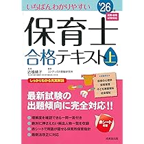 Amazon.co.jp: いちばんわかりやすい保育士合格テキスト[上巻
