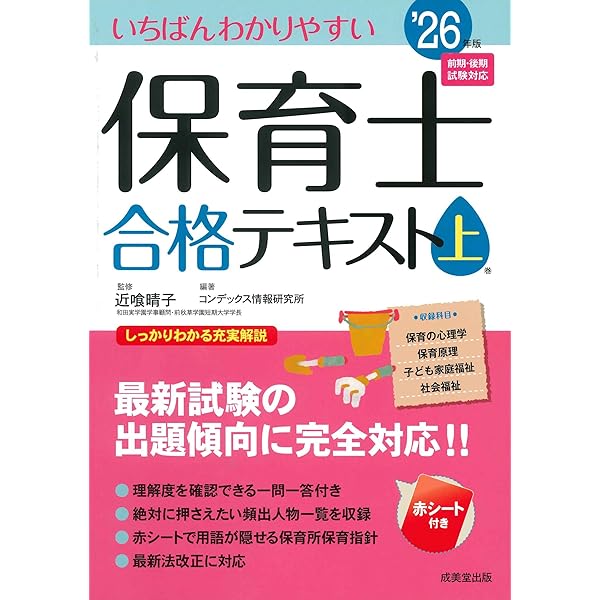 Amazon.co.jp: いちばんわかりやすい保育士合格テキスト[上巻] '26年版