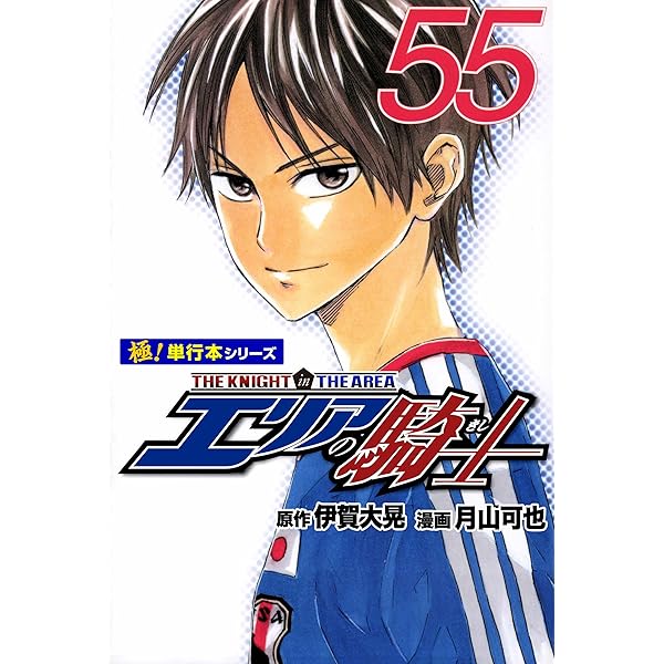 エリアの騎士【極！単行本シリーズ】56巻 | 伊賀大晃, 月山可也