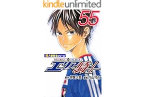 エリアの騎士【極！単行本シリーズ】55巻