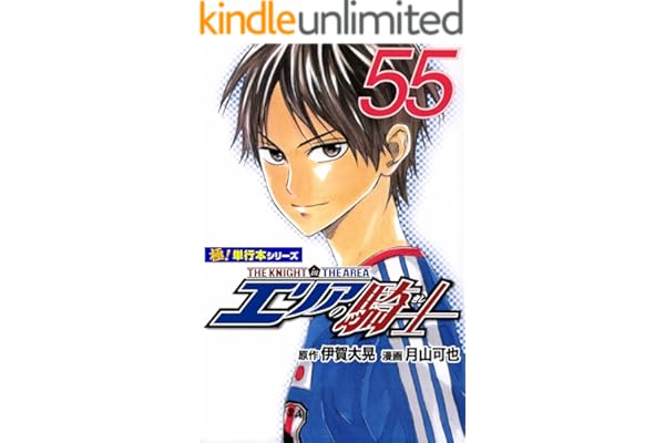 エリアの騎士【極！単行本シリーズ】55巻
