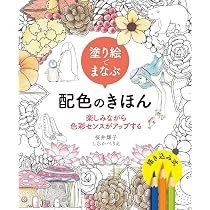 色彩感覚と配色センスを高める 大人の3色塗り絵レッスン帖 | 桜井輝子
