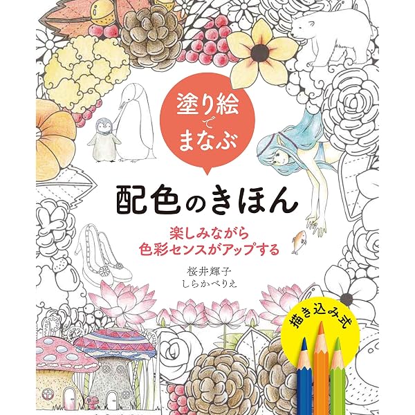 色彩感覚と配色センスを高める 大人の3色塗り絵レッスン帖 | 桜井輝子
