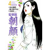 監察医朝顔4