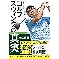 ゴルフ スウィングの真実: ジャストミートを確約するSスウィング