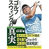 ゴルフ スウィングの真実: ジャストミートを確約するSスウィング