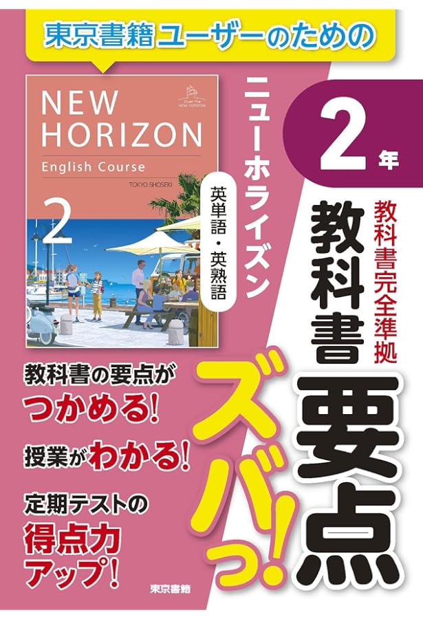 Amazon.co.jp: 教科書要点ズバっ! ニューホライズン 英単語・英熟語 3