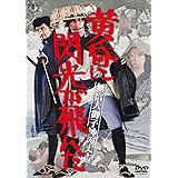無宿人御子神の丈吉　黄昏に閃光が飛んだ [DVD]