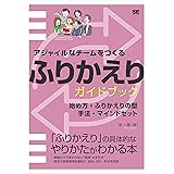 アジャイルなチームをつくる ふりかえりガイドブック 始め方・ふりかえりの型・手法・マインドセット