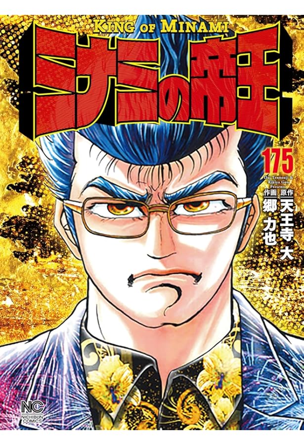 Amazon.co.jp: ミナミの帝王 (173) (ニチブンコミックス) : 天王寺 大