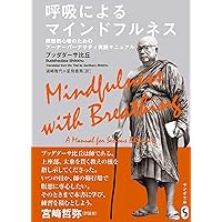 呼吸による気づきの教え: パーリ原典「アーナーパーナサティ・スッタ
