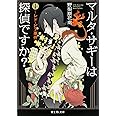 マルタ・サギーは探偵ですか? (1) ~レド・ビァ事件~ (富士見L文庫)